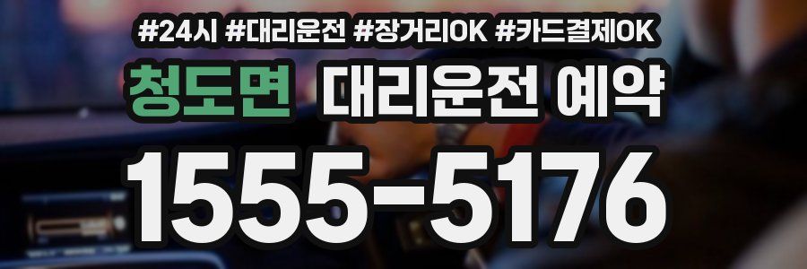 청도면 대리운전 예약