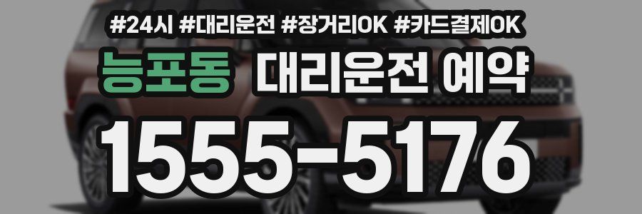 능포동 대리운전 예약