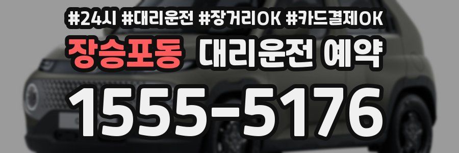 장승포동 대리운전 예약