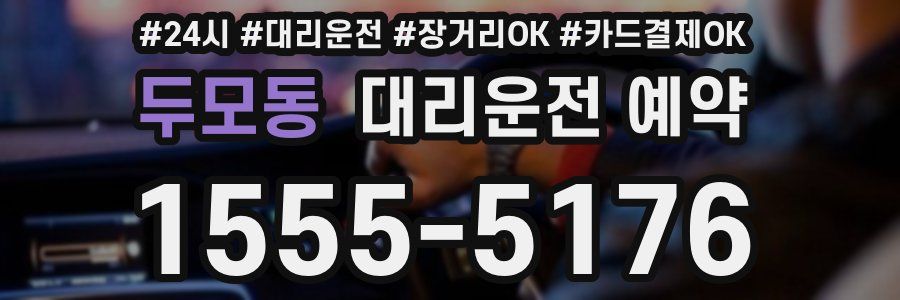두모동 대리운전 예약