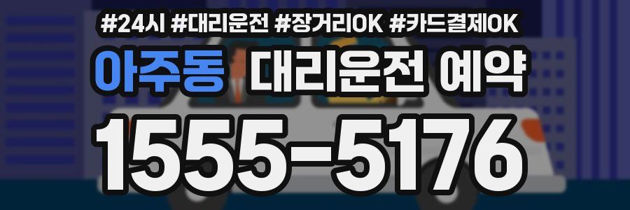 아주동 대리운전 예약