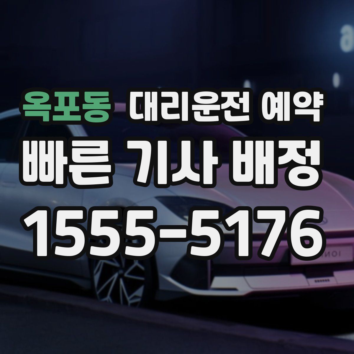 옥포동 대리운전 예약