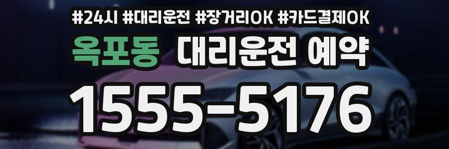 옥포동 대리운전 예약