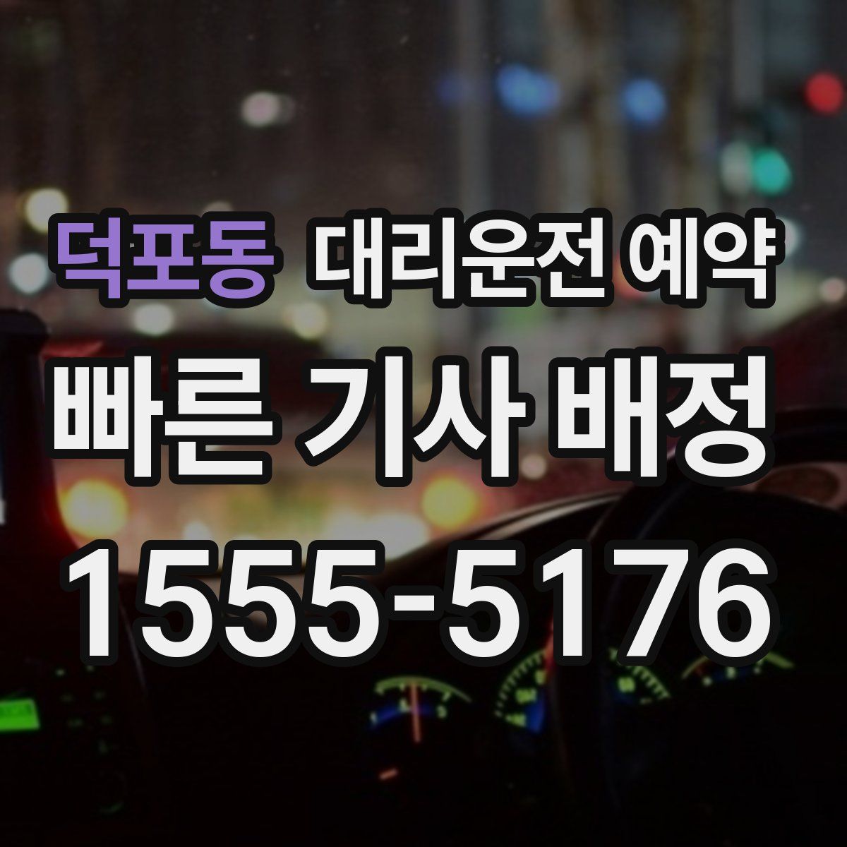 덕포동 대리운전 예약