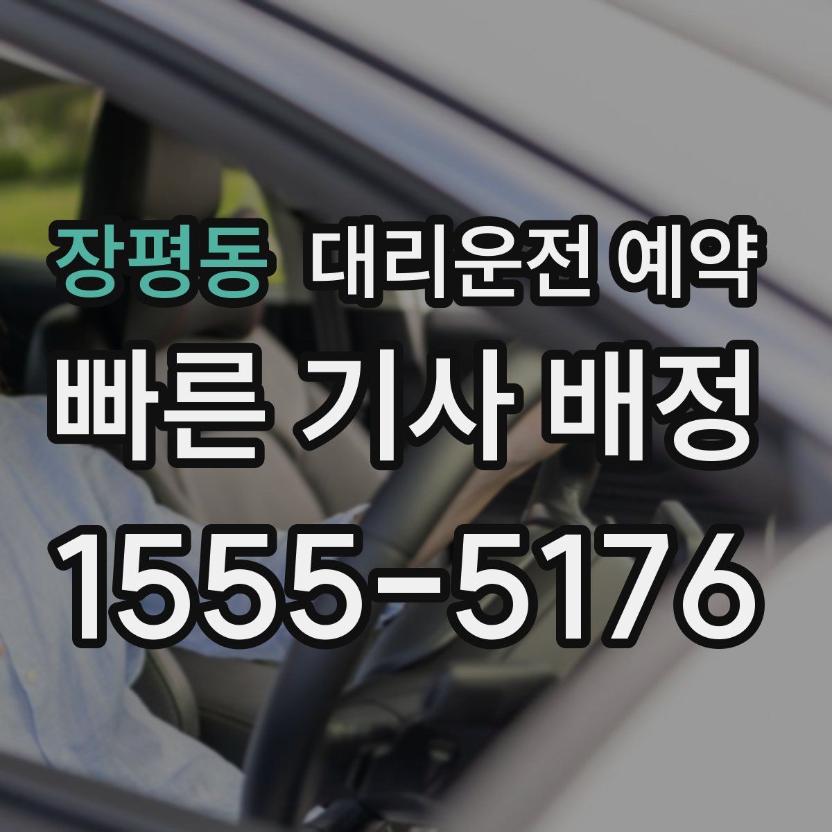 장평동 대리운전 예약