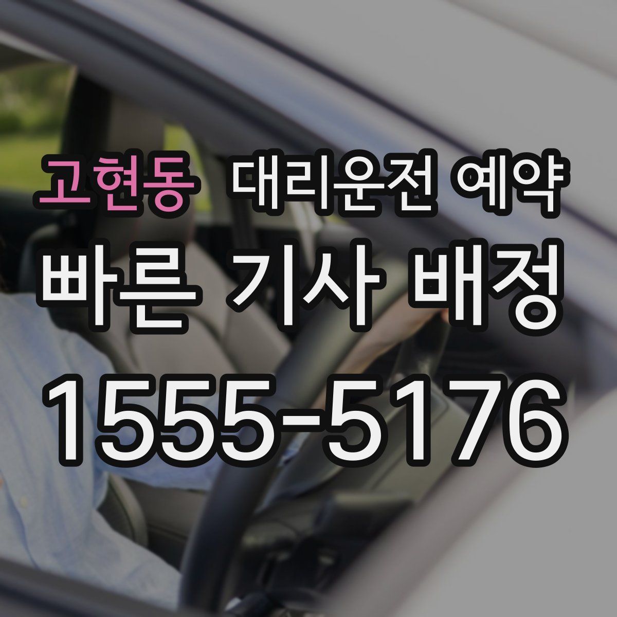 고현동 대리운전 예약