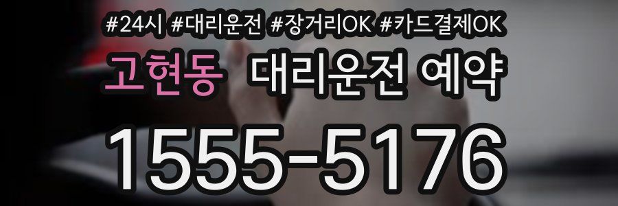 고현동 대리운전 예약