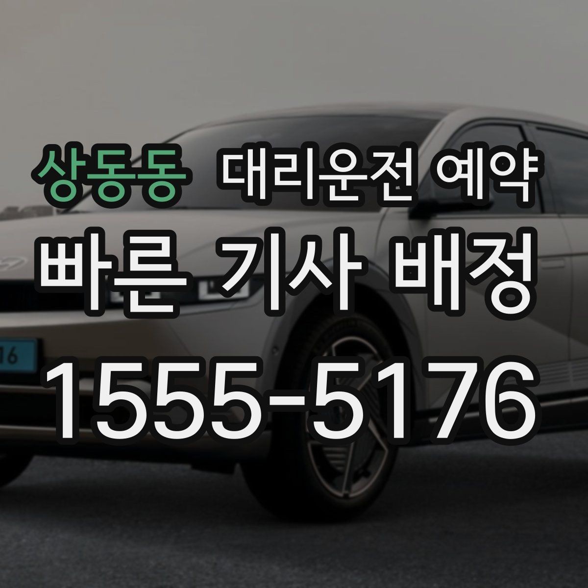 상동동 대리운전 예약 차량 정보는 어디까지 알려야 할까