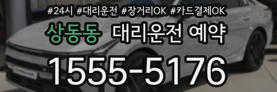 상동동 대리운전 예약