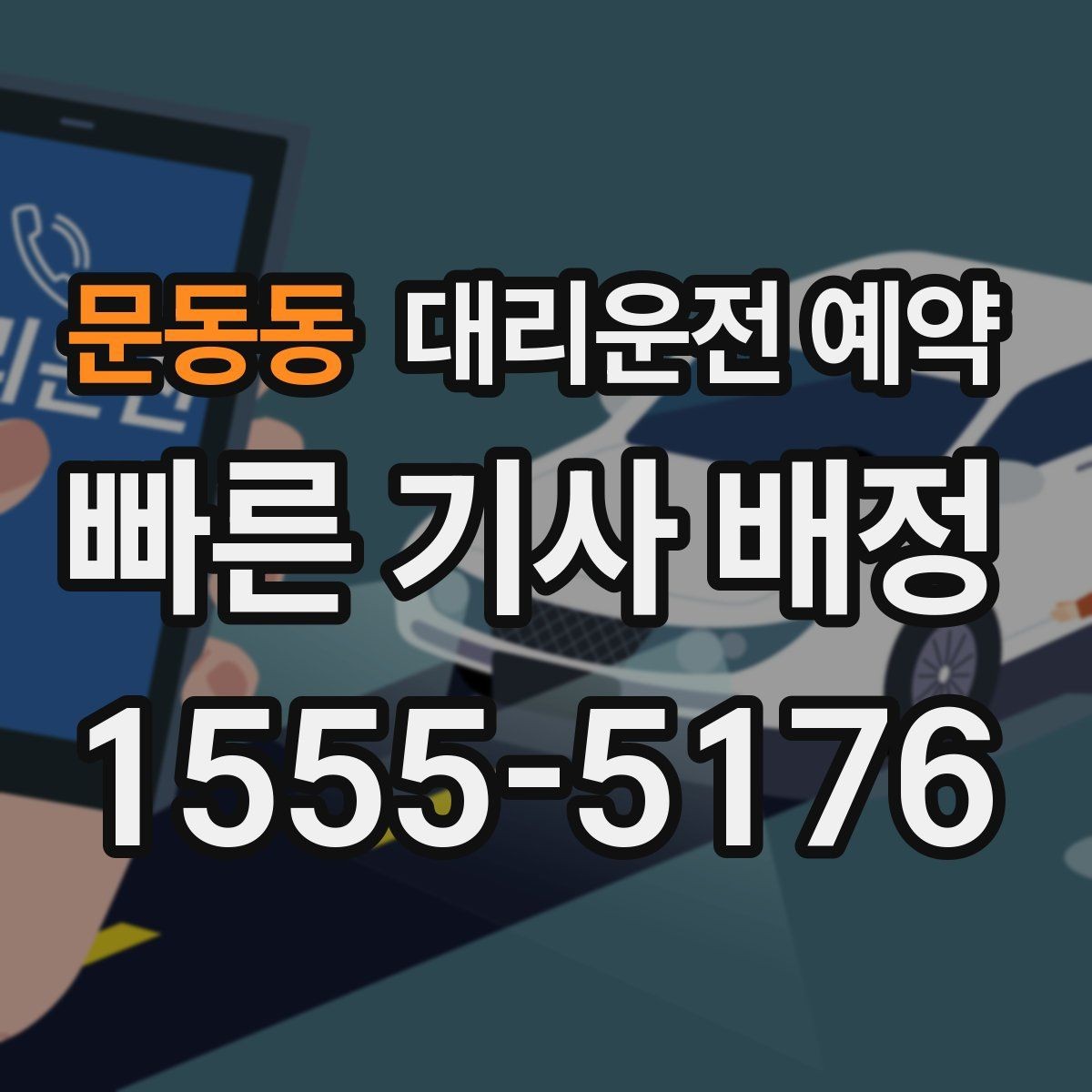문동동 대리운전 예약 도로변 대기 시 안전하게 기다리는 방법
