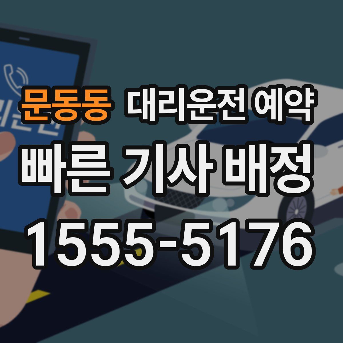 문동동 대리운전 예약