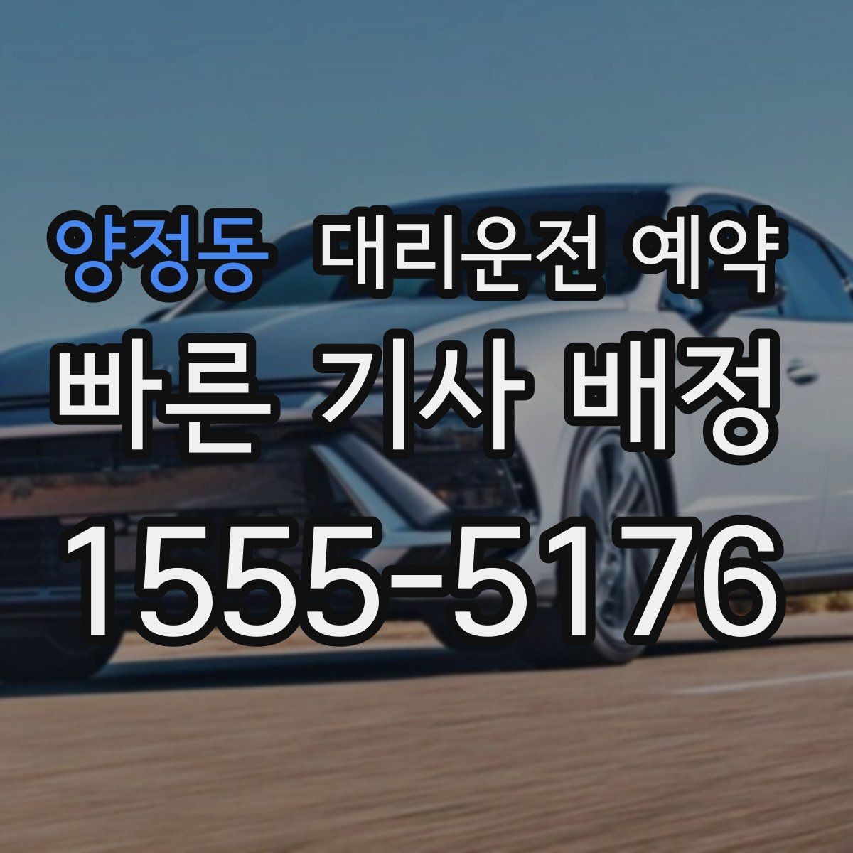 양정동 대리운전 예약 모임 종료 시간이 불확실할 때 예약하는 방법