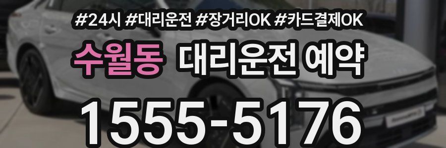 수월동 대리운전 예약