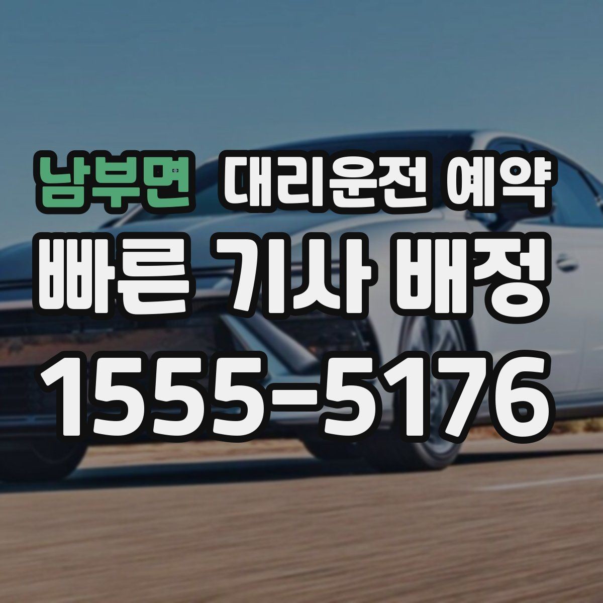 남부면 대리운전 예약 차량이 여러 대 섞여 있는 곳에서 찾기 쉬운 방법