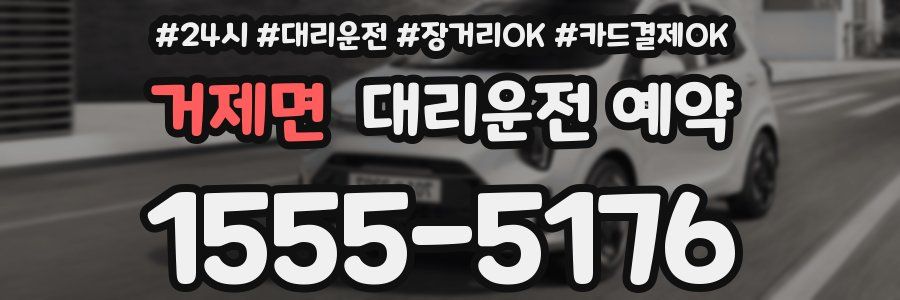 거제면 대리운전 예약