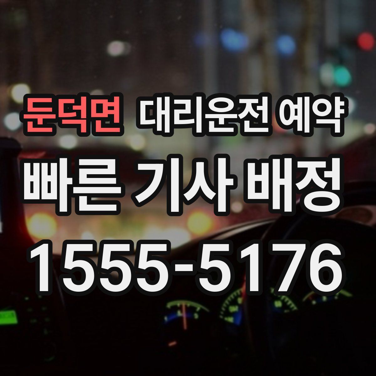 둔덕면 대리운전 예약