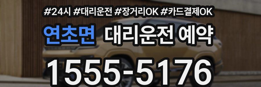 연초면 대리운전 예약