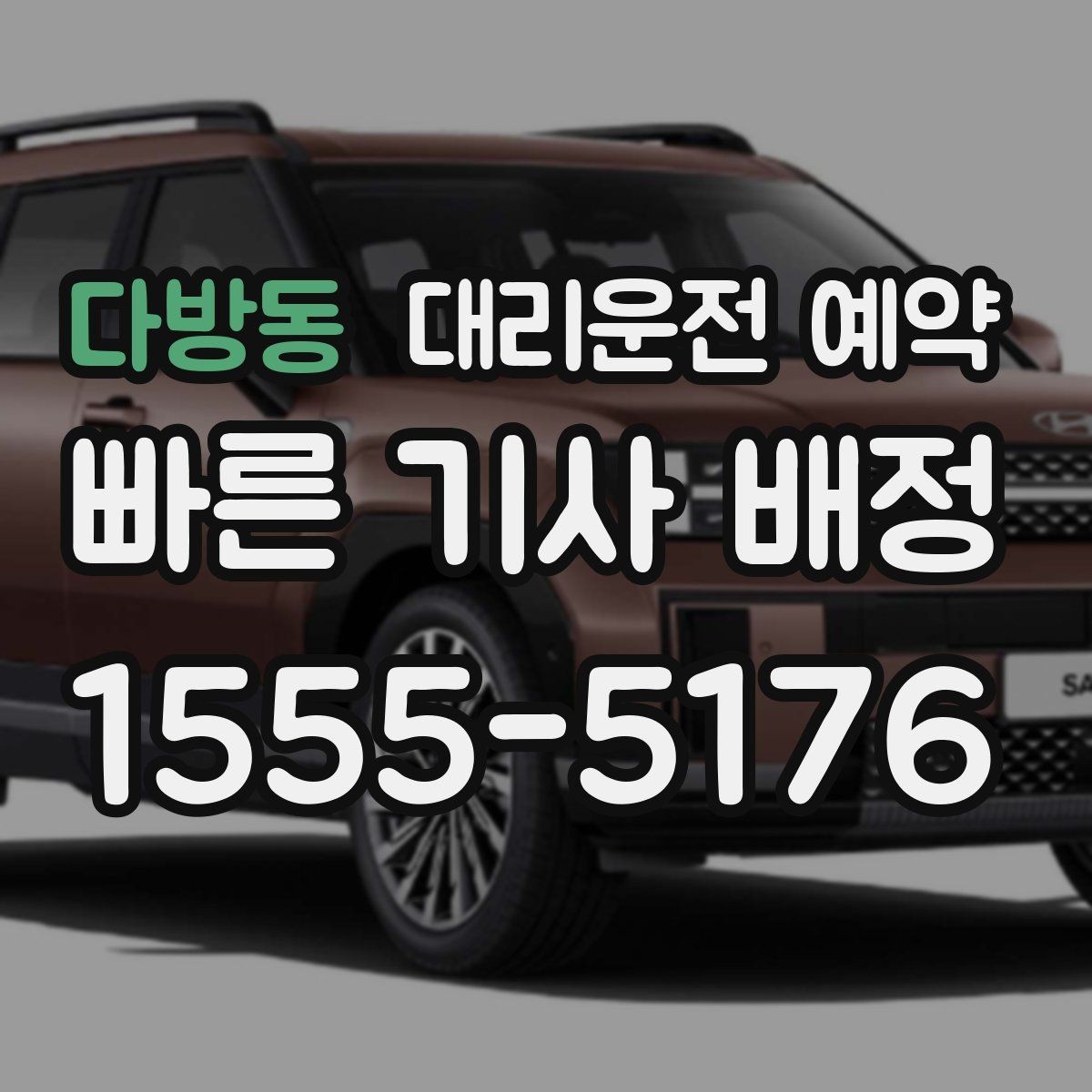 다방동 대리운전 예약 목적지 도착 후 주차 처리까지 깔끔하게