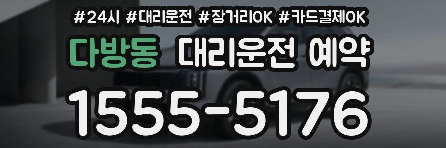 다방동 대리운전 예약