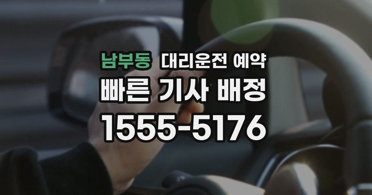 남부동 대리운전 예약