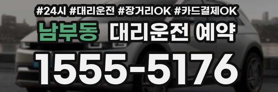 남부동 대리운전 예약