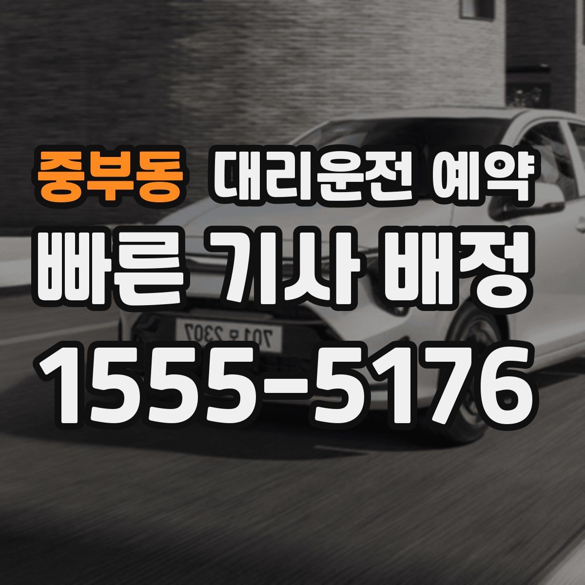 중부동 대리운전 예약