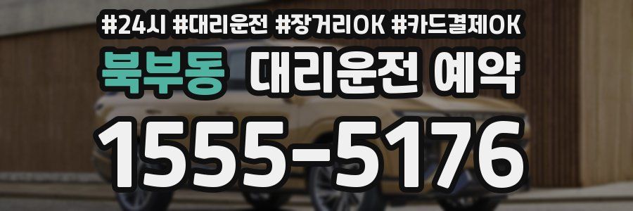 북부동 대리운전 예약