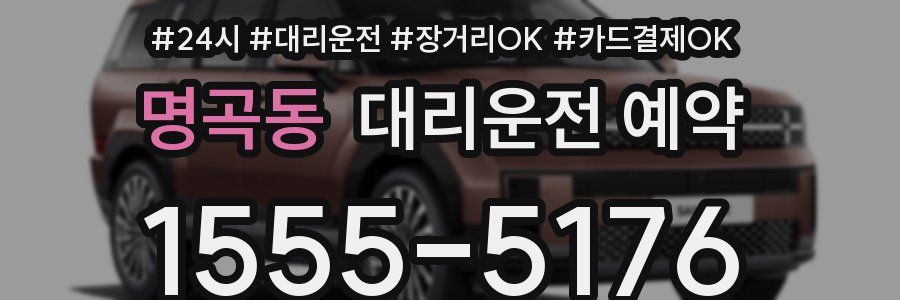 명곡동 대리운전 예약