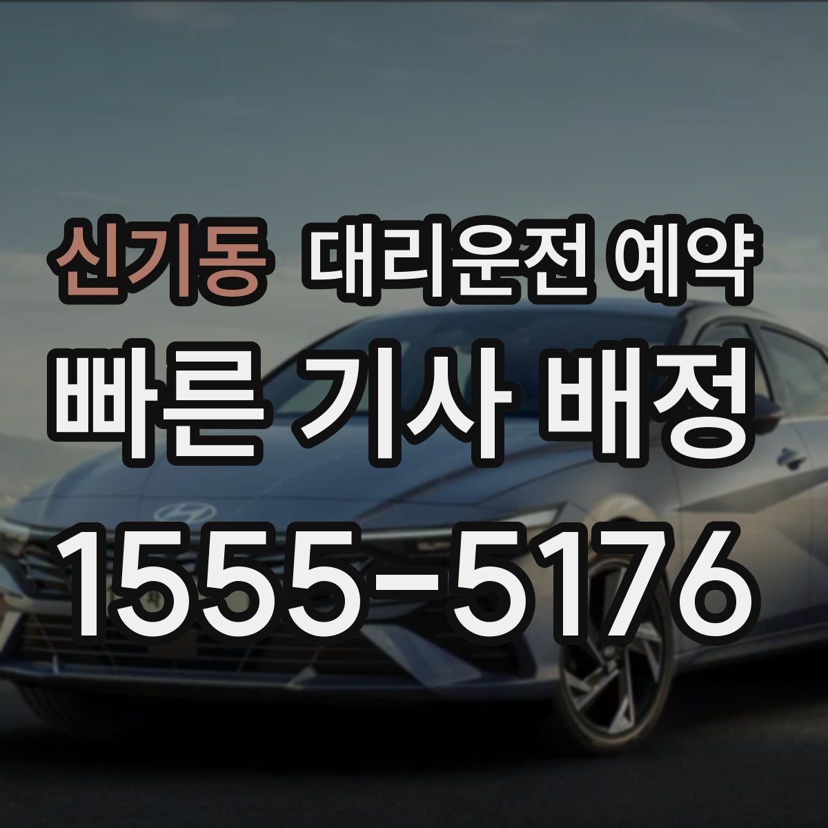 신기동 대리운전 예약 왕복 일정 예약할 때 실수하기 쉬운 포인트
