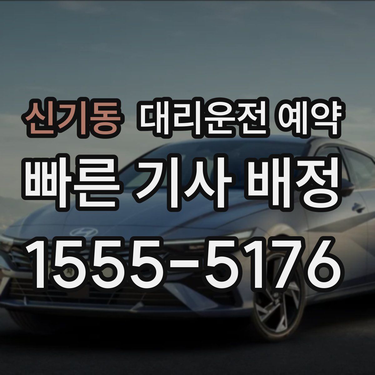 신기동 대리운전 예약