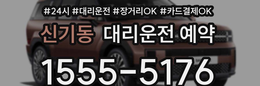 신기동 대리운전 예약