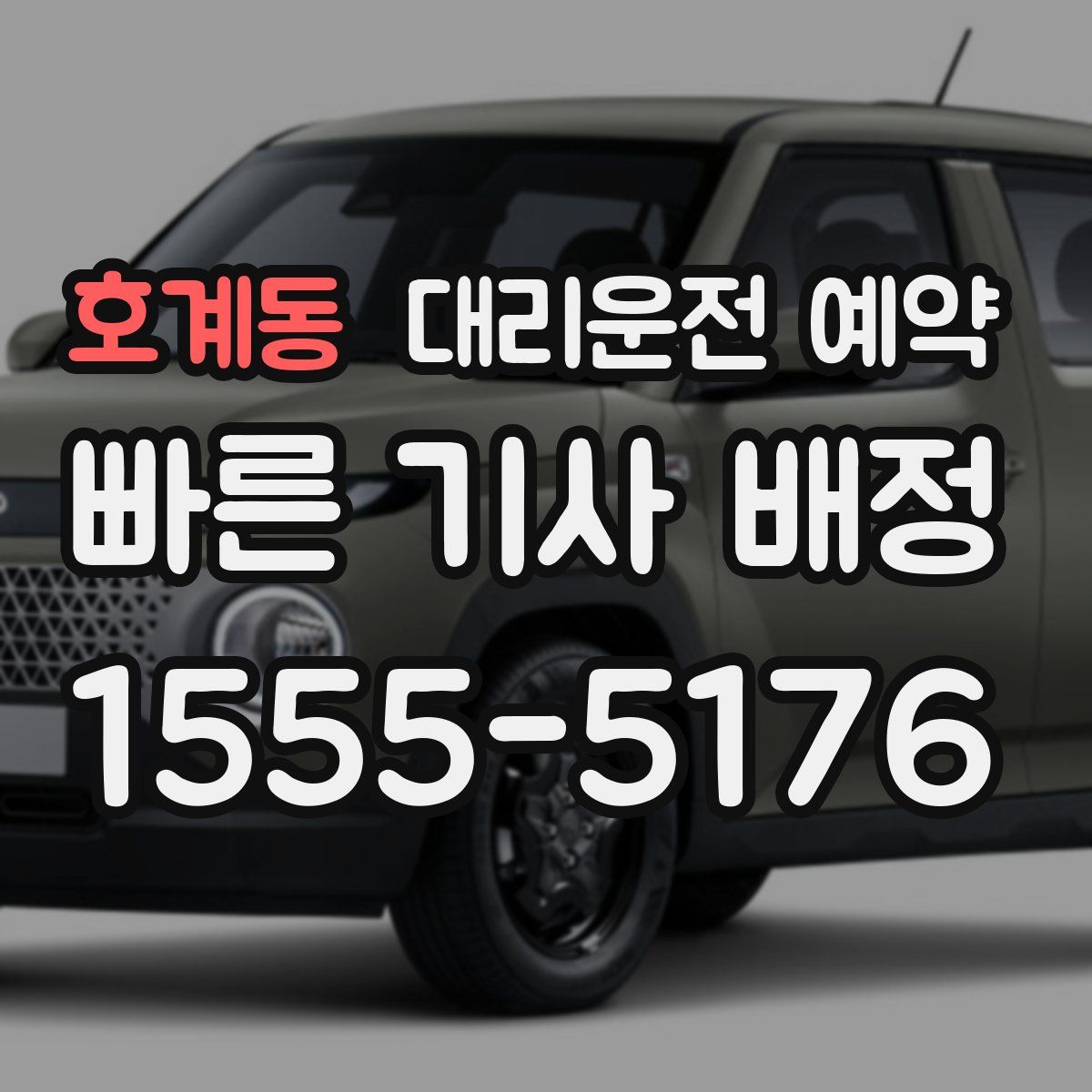 호계동 대리운전 예약