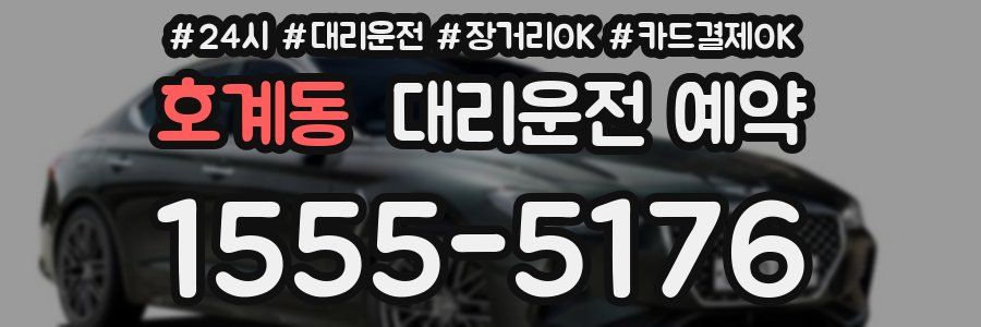 호계동 대리운전 예약