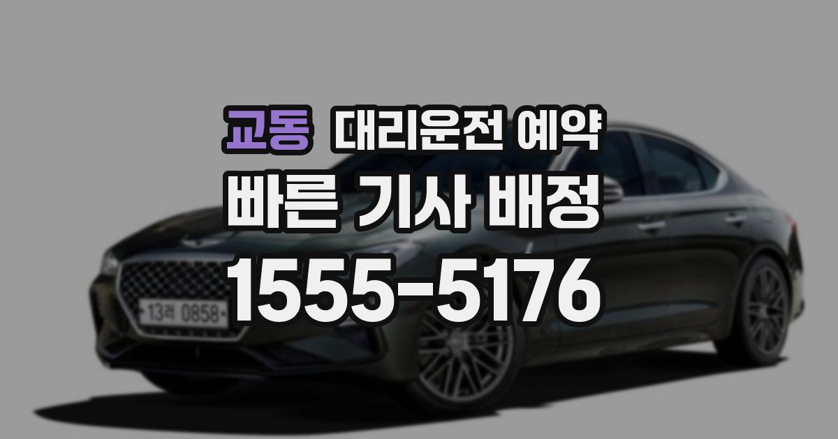 교동 대리운전 예약