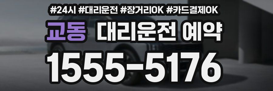 교동 대리운전 예약