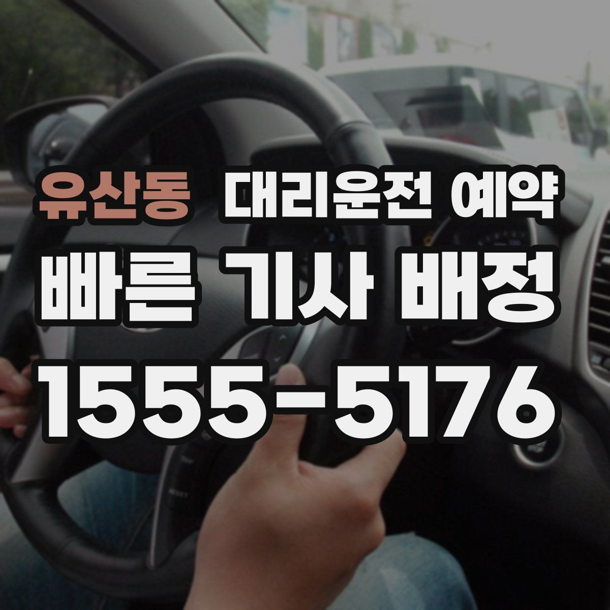유산동 대리운전 예약