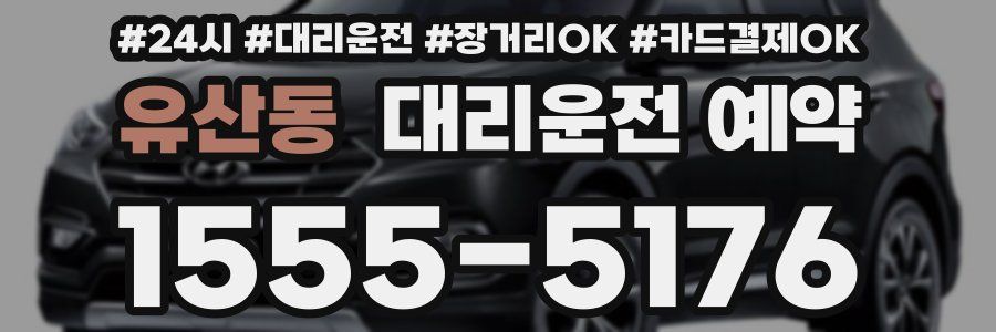 유산동 대리운전 예약