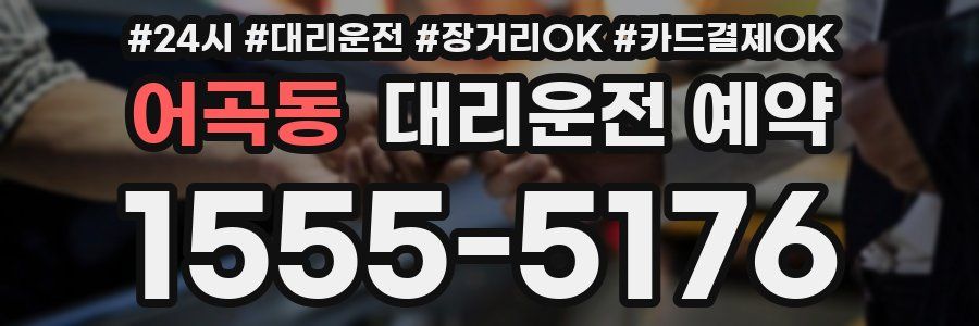 어곡동 대리운전 예약