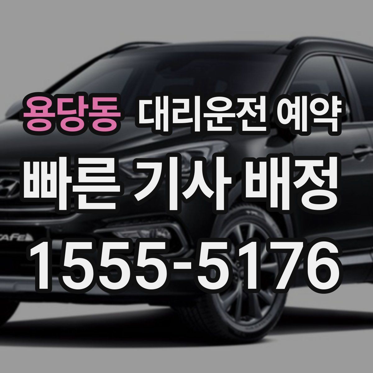 용당동 대리운전 예약 주차가 어려운 목적지라면 도착 처리 팁