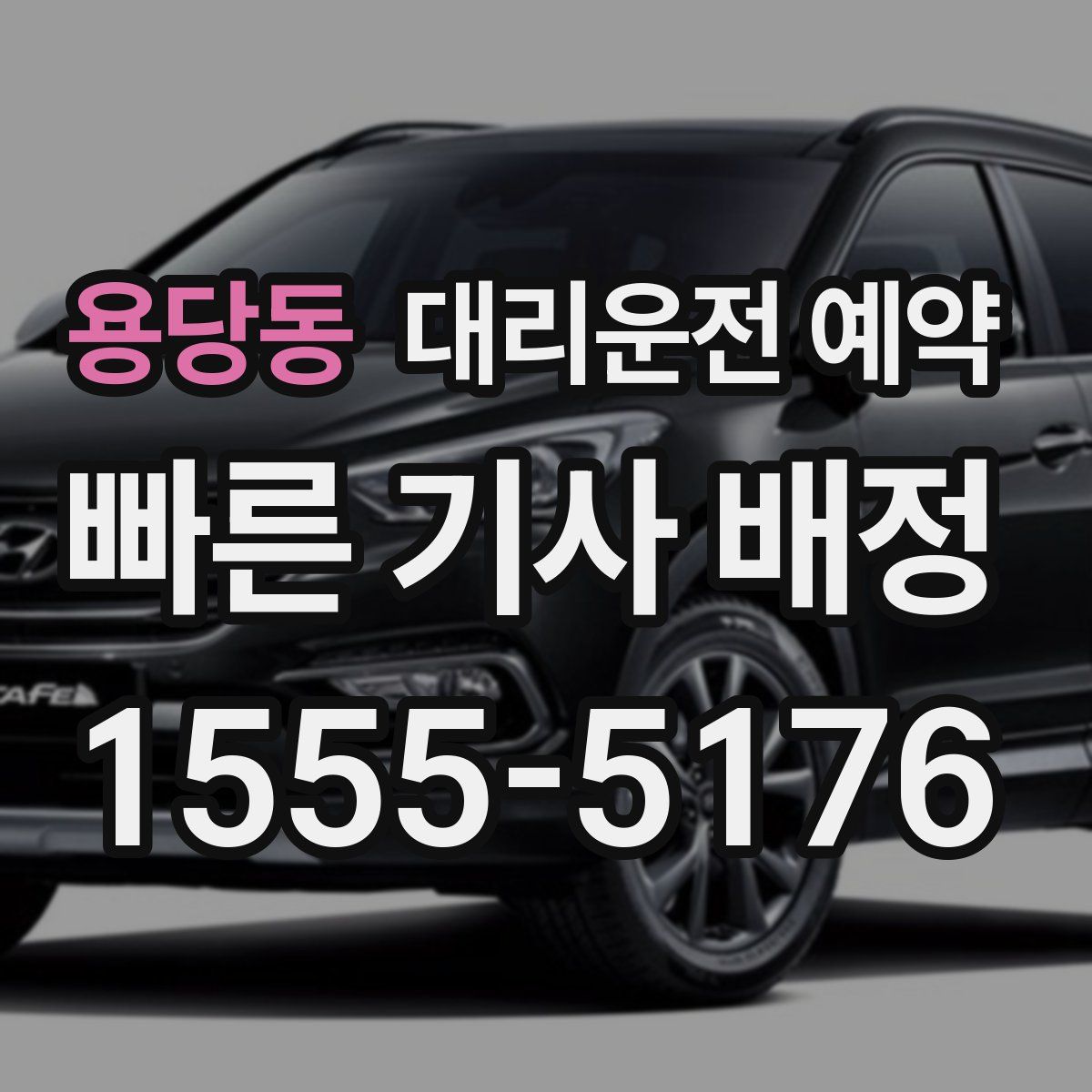 용당동 대리운전 예약