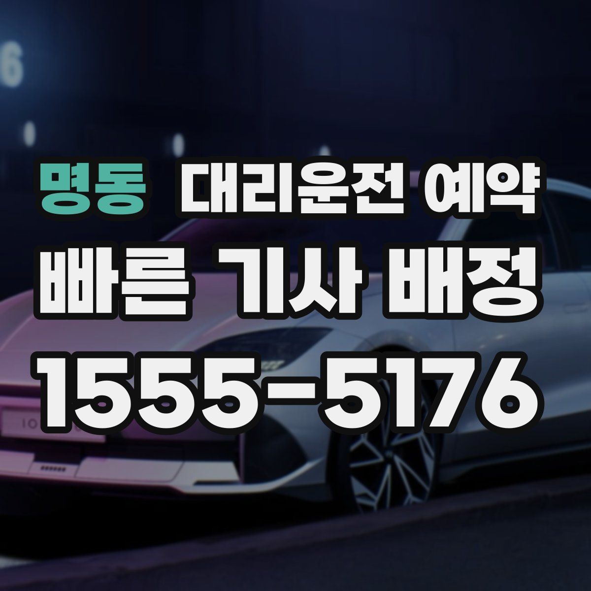 명동 대리운전 예약