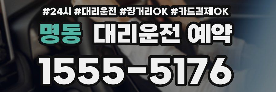 명동 대리운전 예약
