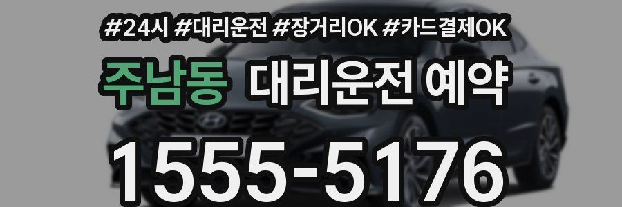 주남동 대리운전 예약