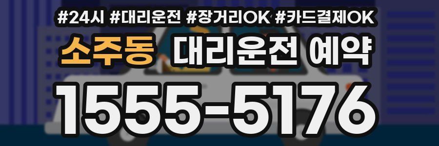 소주동 대리운전 예약