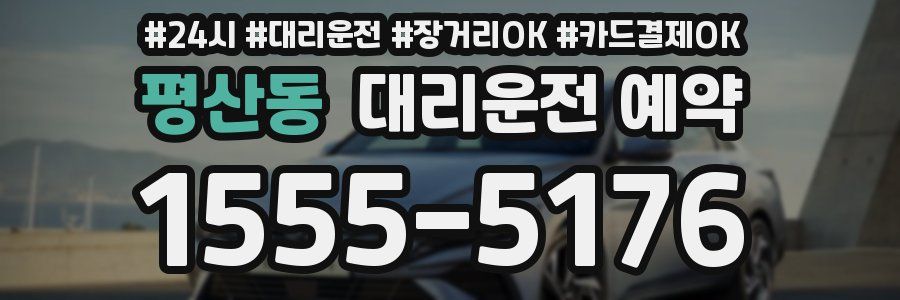평산동 대리운전 예약