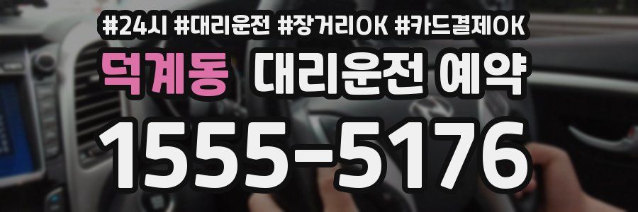덕계동 대리운전 예약