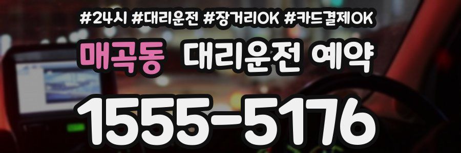 매곡동 대리운전 예약