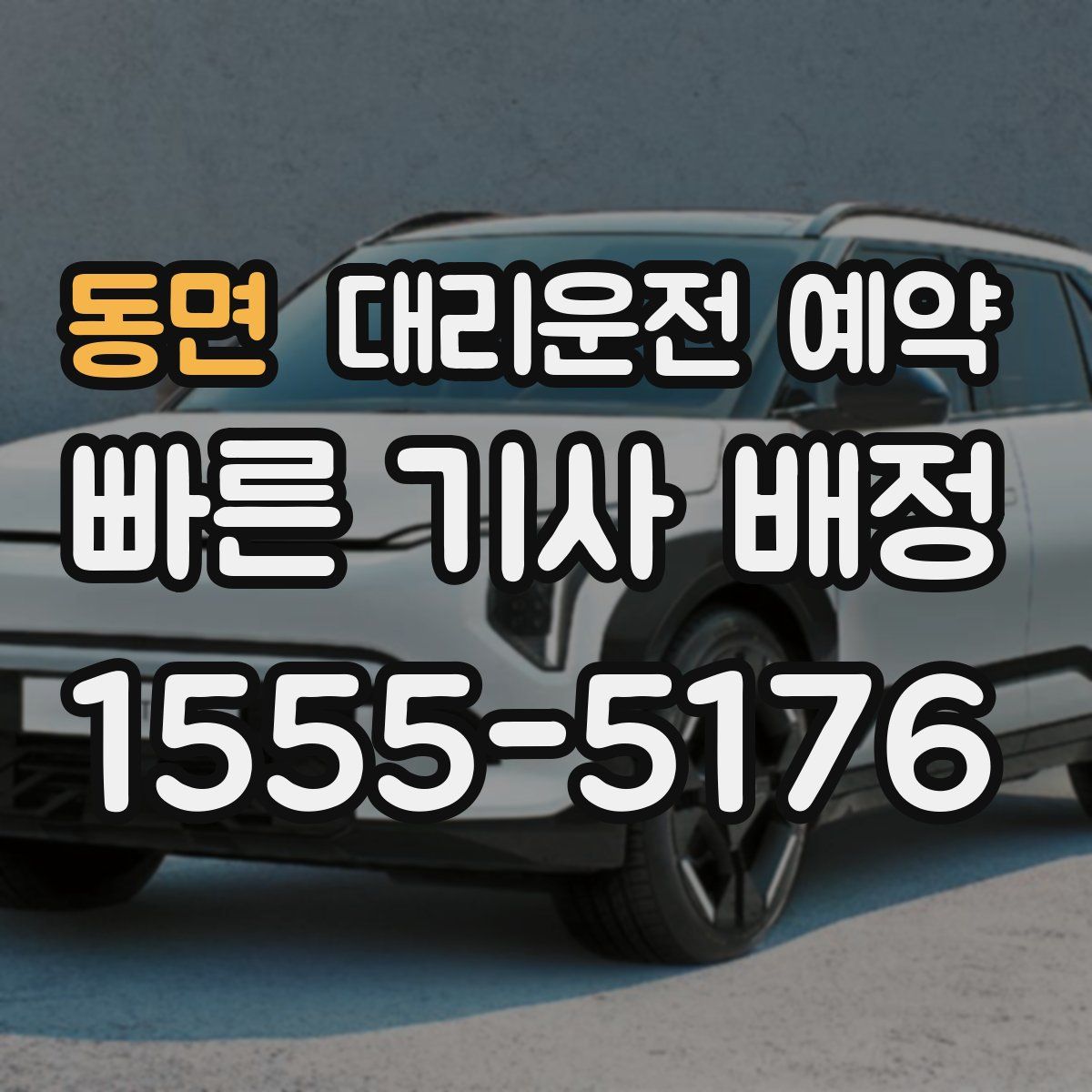 동면 대리운전 예약