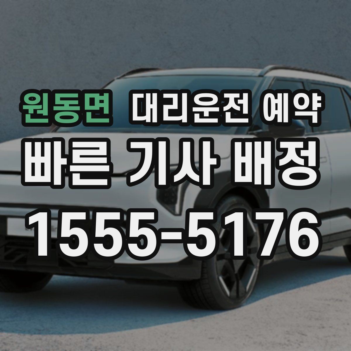 원동면 대리운전 예약 연락이 잘 되는 시간 안내가 중요한 이유