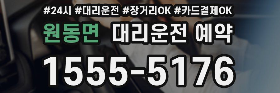 원동면 대리운전 예약
